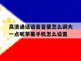 高清通话语音音量怎么调大一点呢苹果手机怎么设置的简单介绍