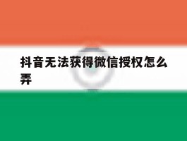 抖音无法获得微信授权怎么弄