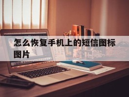 怎么恢复手机上的短信图标图片
