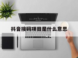 抖音接码项目是什么意思