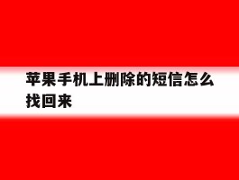 苹果手机上删除的短信怎么找回来