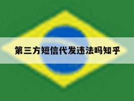 第三方短信代发违法吗知乎