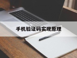 手机验证码实现原理