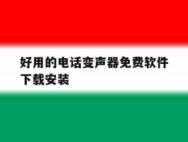 好用的电话变声器免费软件下载安装