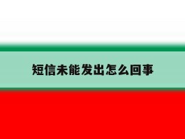 短信未能发出怎么回事