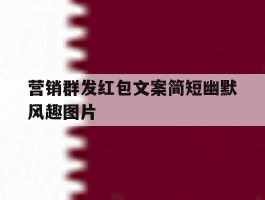 营销群发红包文案简短幽默风趣图片