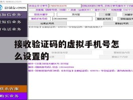 接收验证码的虚拟手机号怎么设置的