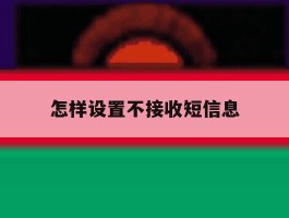 怎样设置不接收短信息