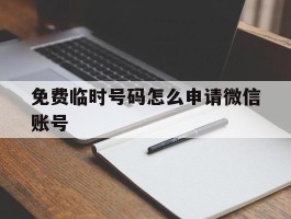 免费临时号码怎么申请微信账号