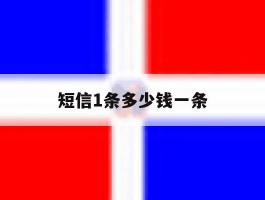 短信1条多少钱一条