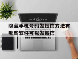 隐藏手机号码发短信方法有哪些软件可以发微信的简单介绍