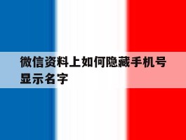 微信资料上如何隐藏手机号显示名字