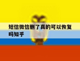 短信微信删了真的可以恢复吗知乎
