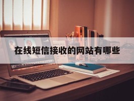 在线短信接收的网站有哪些
