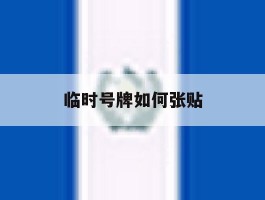 临时号牌如何张贴