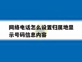 网络电话怎么设置归属地显示号码信息内容