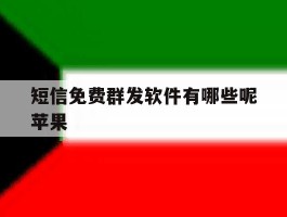 短信免费群发软件有哪些呢苹果