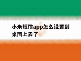 小米短信app怎么设置到桌面上去了