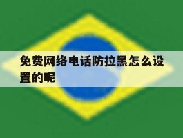 免费网络电话防拉黑怎么设置的呢