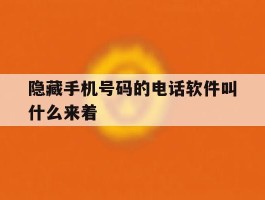 隐藏手机号码的电话软件叫什么来着