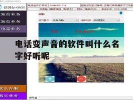 电话变声音的软件叫什么名字好听呢