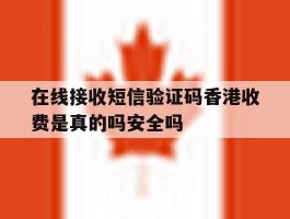 包含在线接收短信验证码香港收费是真的吗安全吗的词条
