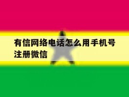 有信网络电话怎么用手机号注册微信
