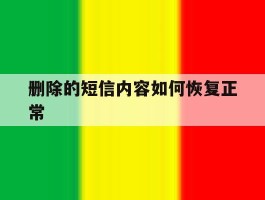 删除的短信内容如何恢复正常