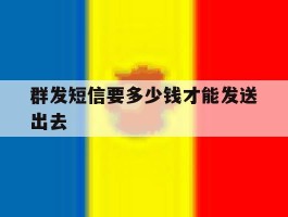 群发短信要多少钱才能发送出去