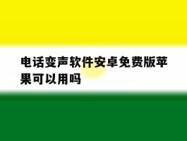 包含电话变声软件安卓免费版苹果可以用吗的词条