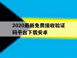 2020最新免费接收验证码平台下载安卓的简单介绍