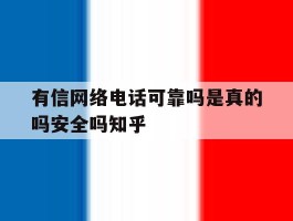 有信网络电话可靠吗是真的吗安全吗知乎的简单介绍