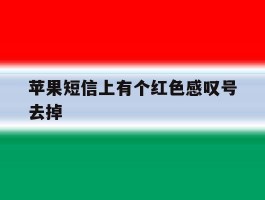 苹果短信上有个红色感叹号去掉