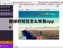 删掉的短信怎么恢复oppo
