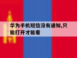 华为手机短信没有通知,只能打开才能看