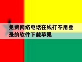 免费网络电话在线打不用登录的软件下载苹果