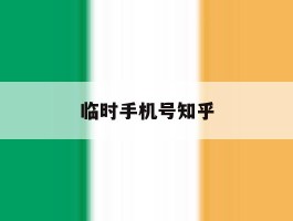 临时手机号知乎