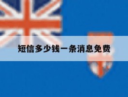 短信多少钱一条消息免费