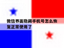 微信界面隐藏手机号怎么恢复正常使用了