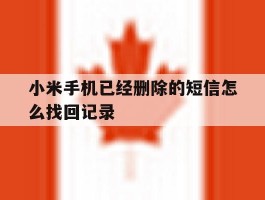 小米手机已经删除的短信怎么找回记录