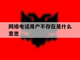 网络电话用户不存在是什么意思