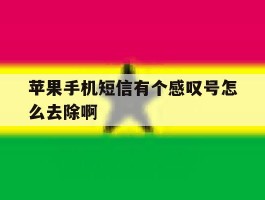苹果手机短信有个感叹号怎么去除啊