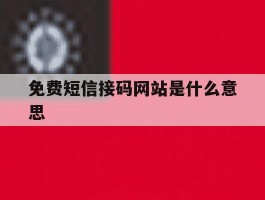 免费短信接码网站是什么意思