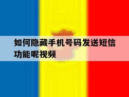 如何隐藏手机号码发送短信功能呢视频
