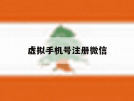 虚拟手机号注册微信