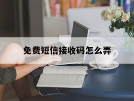 免费短信接收码怎么弄
