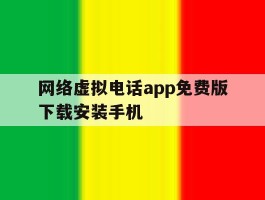 网络虚拟电话app免费版下载安装手机的简单介绍
