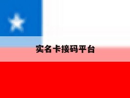 实名卡接码平台