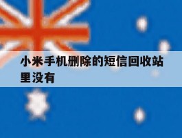 小米手机删除的短信回收站里没有