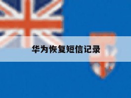 华为恢复短信记录